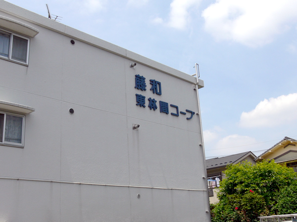 藤和東林間コープ2の外観