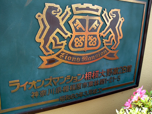 ライオンズマンション相模大野第2B館の外観