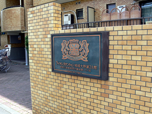 ライオンズマンション相模大野第2A館の外観