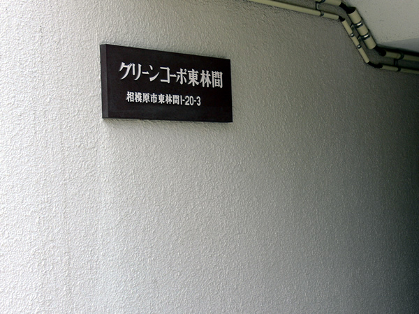 グリーンコーポ東林間の外観