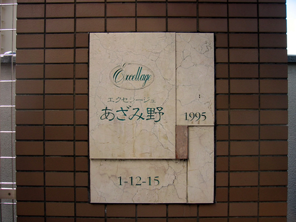 エクセラージュあざみ野の外観