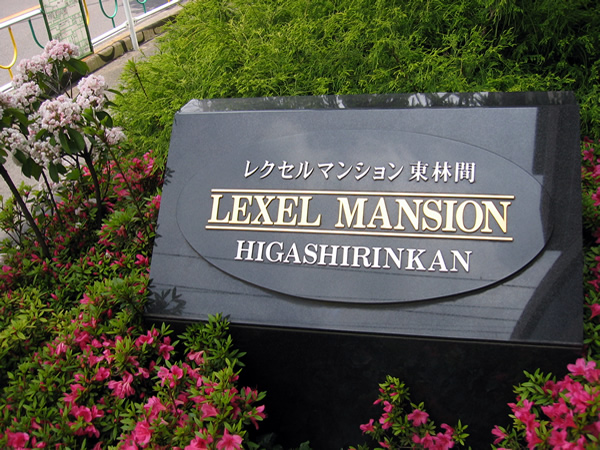 レクセルマンション東林間の外観