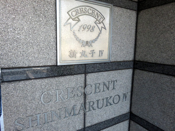 クレッセント新丸子4の外観