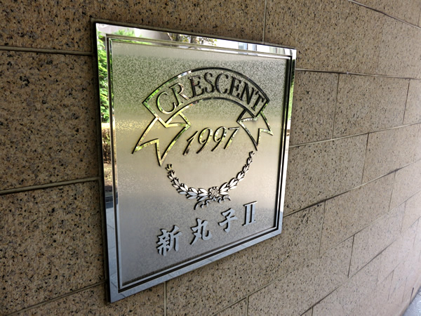 クレッセント新丸子2の外観