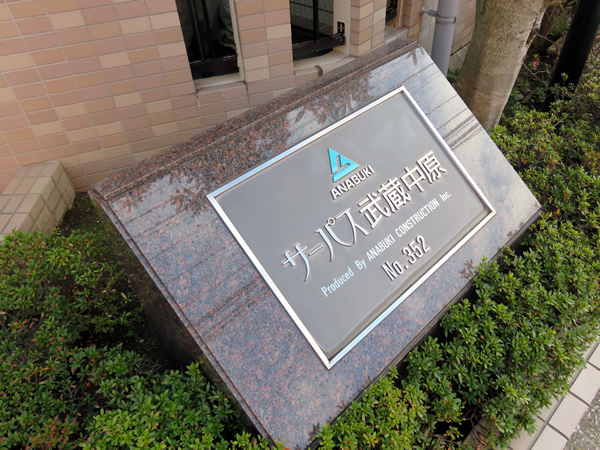 サーパス武蔵中原の外観