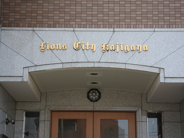 ライオンズシティ梶が谷の外観