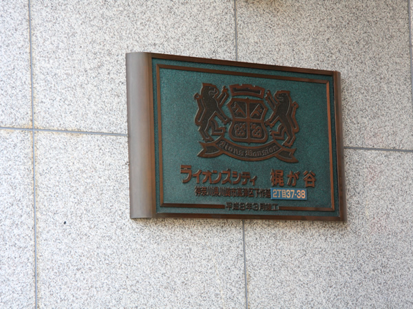 ライオンズシティ梶が谷の外観