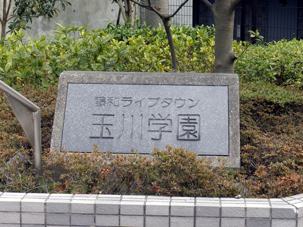 藤和ライブタウン玉川学園の外観