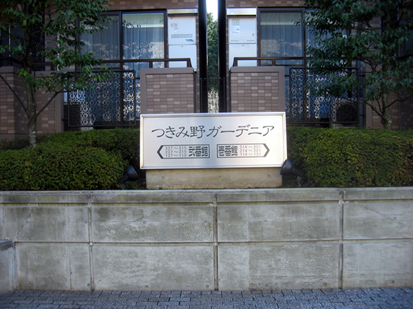 つきみ野ガーデニア1番館の外観