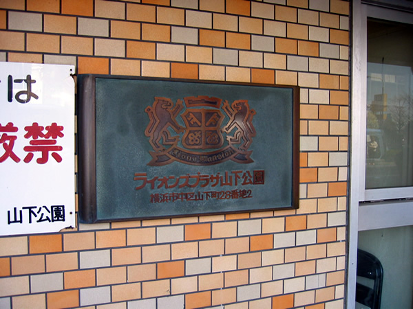 ライオンズプラザ山下公園の外観