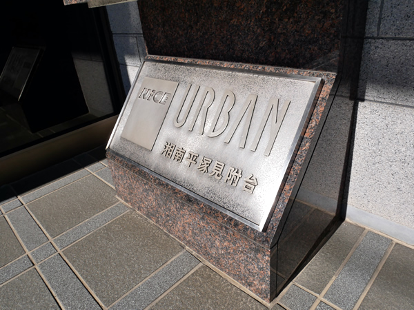 ナイスアーバン湘南平塚見附台の外観