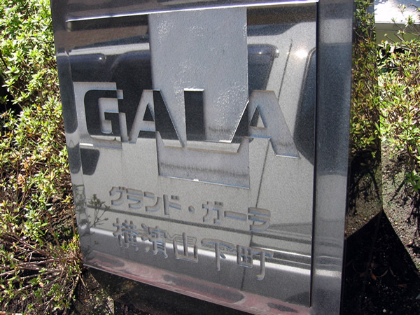 グランドガーラ横濱山下町の外観