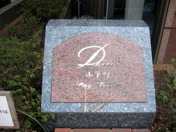 ドメス山下町ベイタワーの外観