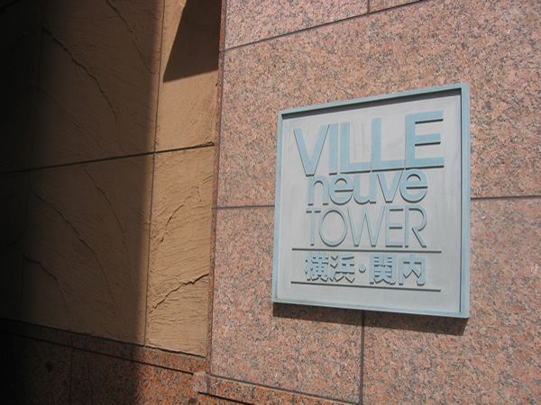 ヴィルヌーブタワー横浜関内の外観