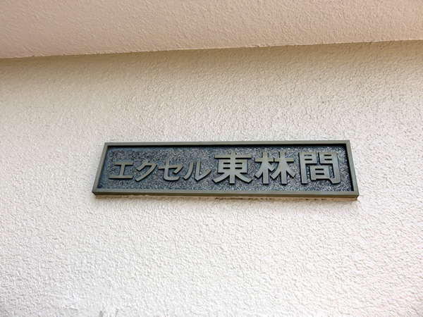 エクセル東林間の外観