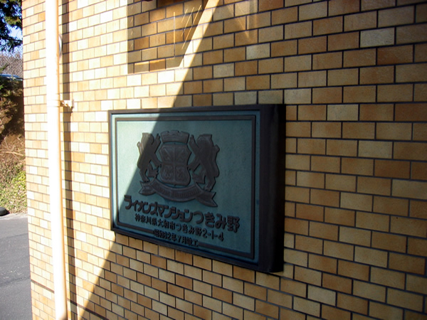 ライオンズマンションつきみ野の外観