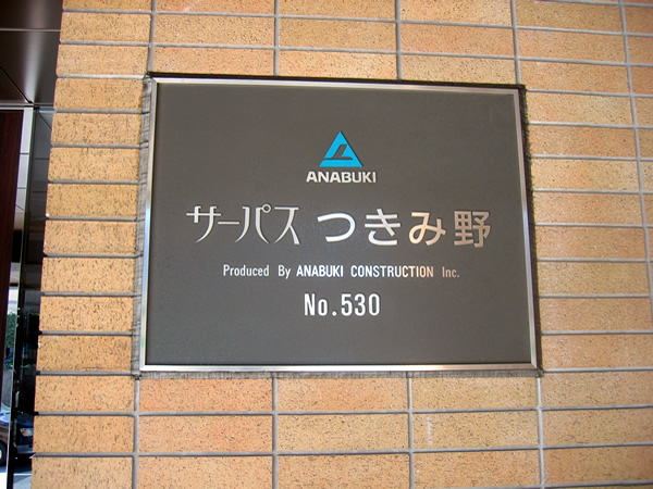 サーパスつきみ野の外観