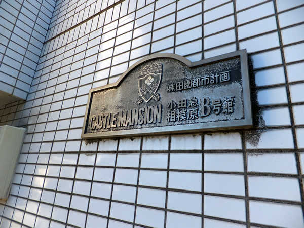 キャッスルマンション小田急相模原B号館の外観