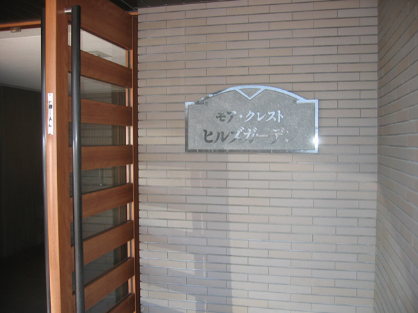 モアクレストヒルズガーデンの外観