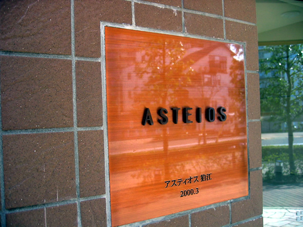 アスティオス狛江の外観