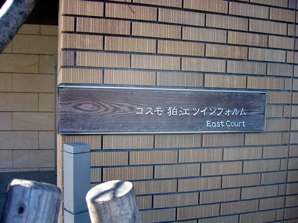 コスモ狛江ツインフォルムEASTの外観