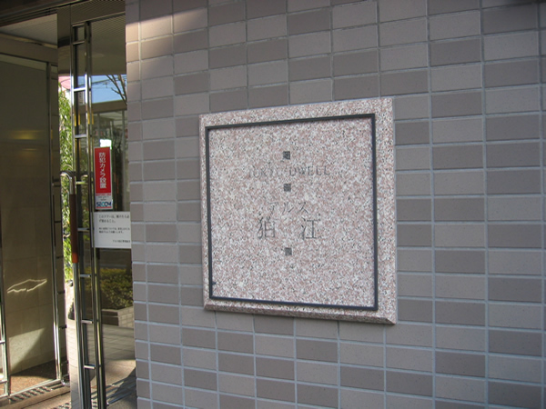 東急ドエルアルス狛江の外観