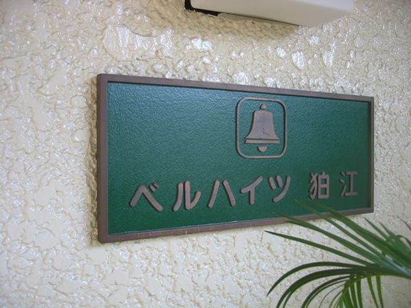 ベルハイツ狛江の外観