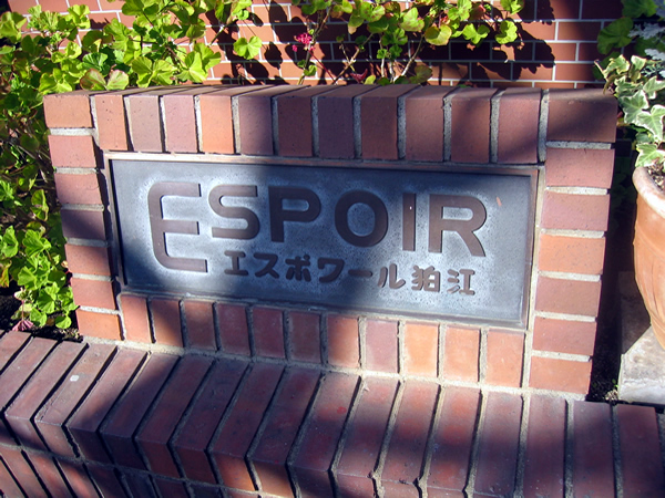 エスポワール狛江の外観