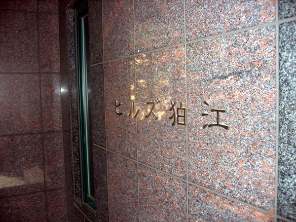 ヒルズ狛江の外観