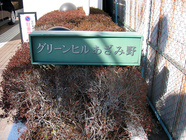 グリーンヒルあざみ野の外観