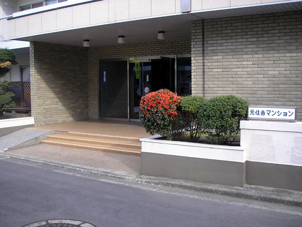 元住吉マンションの外観