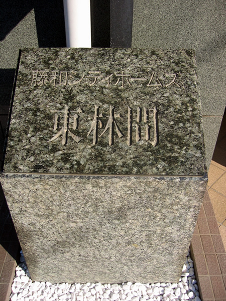 藤和シティホームズ東林間の外観