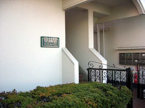 東林間オリエントハウスの外観