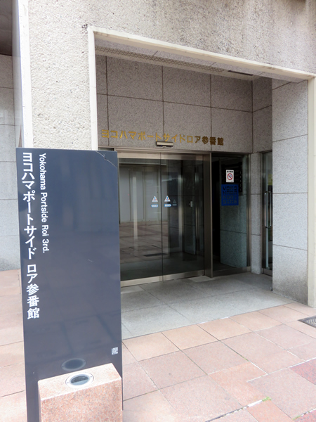 ヨコハマポートサイドロア3番館の外観