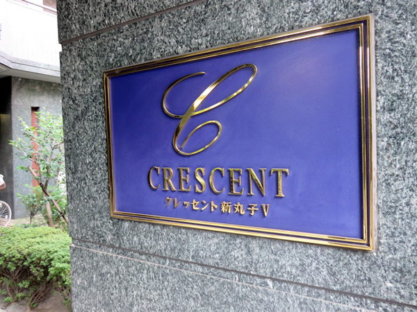 クレッセント新丸子5の外観
