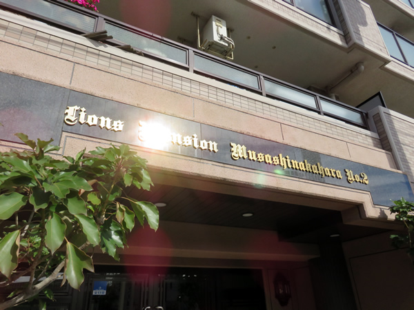 ライオンズマンション武蔵中原第2の外観