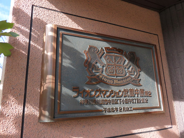 ライオンズマンション武蔵中原第2の外観