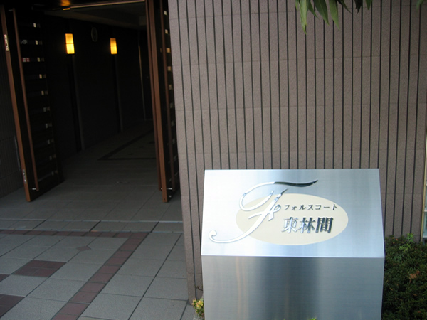 フォルスコート東林間の外観