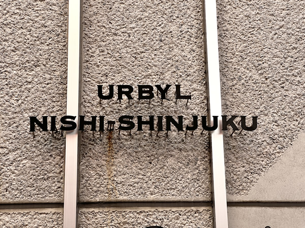 アーバイル西新宿の外観