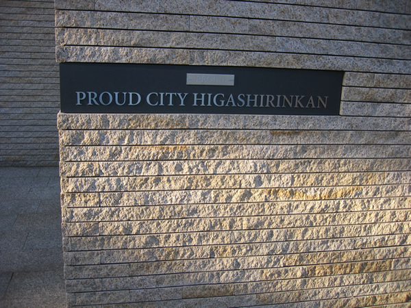 プラウドシティ東林間の外観