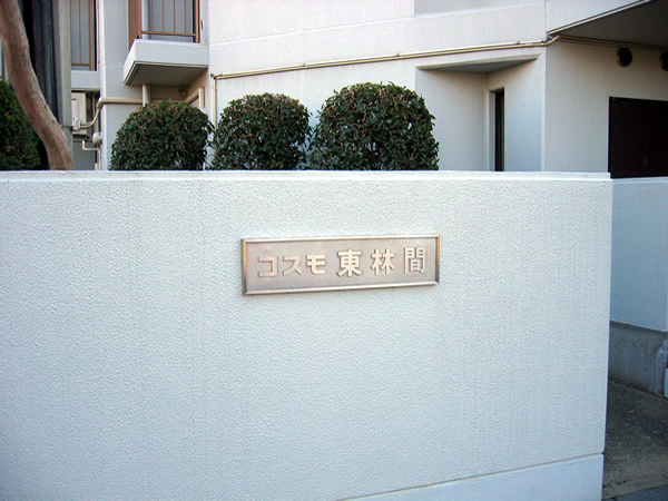 コスモ東林間の外観