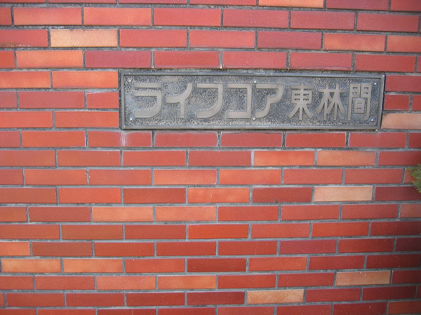 ライフコア東林間の外観