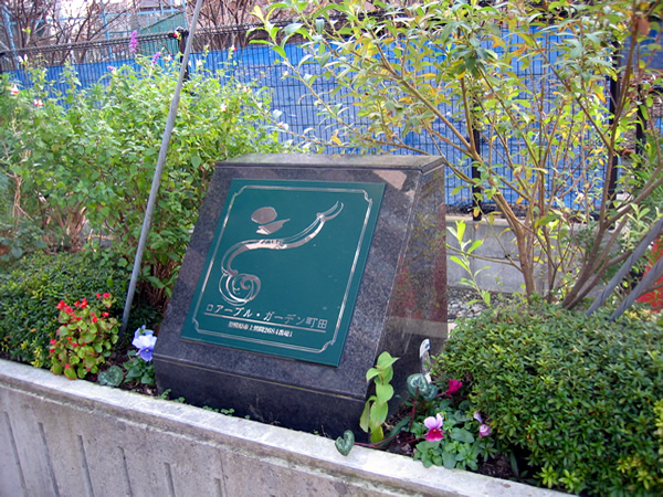 ロアーブルガーデン町田の外観