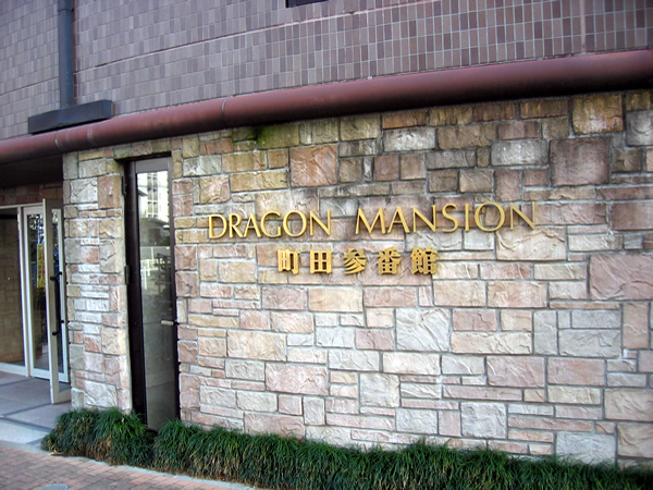 ドラゴンマンション町田3番館の外観