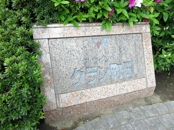 ザ・ウインベルグラン町田の外観