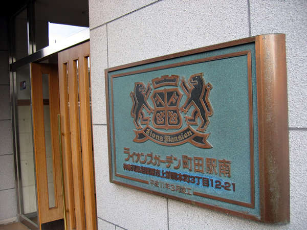 ライオンズガーデン町田駅南の外観