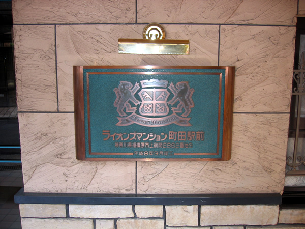 ライオンズマンション町田駅前の外観