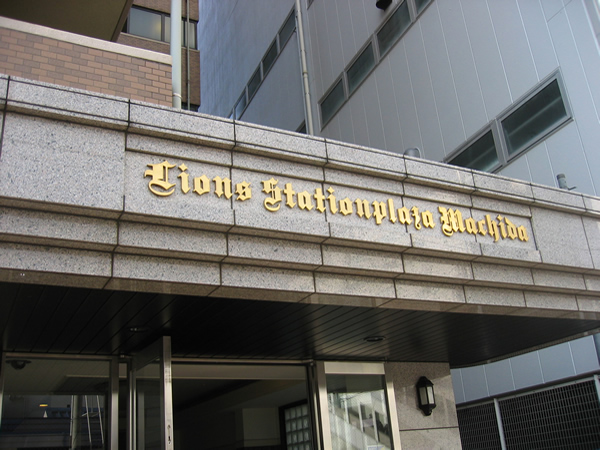 ライオンズステーションプラザ町田の外観