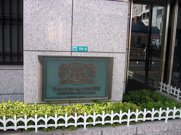 ライオンズステーションプラザ町田の外観