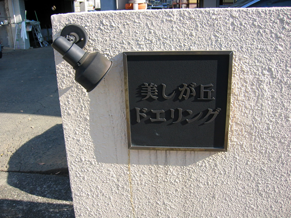 美しが丘ドエリングB棟の外観